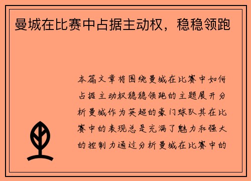 曼城在比赛中占据主动权，稳稳领跑