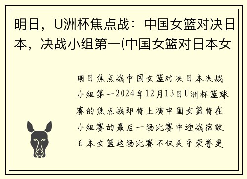明日，U洲杯焦点战：中国女篮对决日本，决战小组第一(中国女篮对日本女篮亚洲杯决赛)