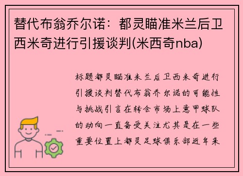 替代布翁乔尔诺：都灵瞄准米兰后卫西米奇进行引援谈判(米西奇nba)