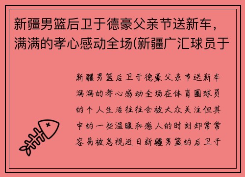 新疆男篮后卫于德豪父亲节送新车，满满的孝心感动全场(新疆广汇球员于德豪)