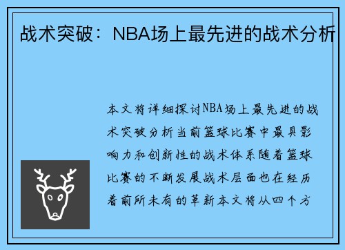 战术突破：NBA场上最先进的战术分析
