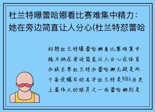 杜兰特曝蕾哈娜看比赛难集中精力：她在旁边简直让人分心(杜兰特怼蕾哈娜)
