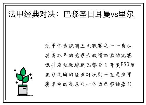 法甲经典对决：巴黎圣日耳曼vs里尔