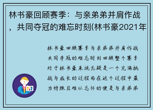 林书豪回顾赛季：与亲弟弟并肩作战，共同夺冠的难忘时刻(林书豪2021年)