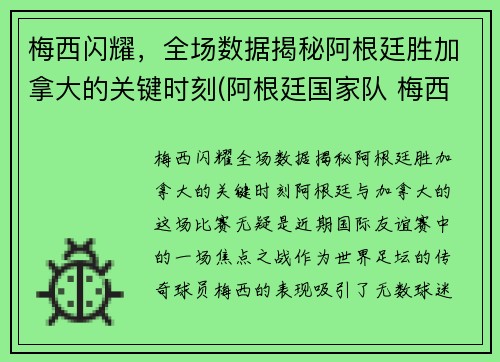 梅西闪耀，全场数据揭秘阿根廷胜加拿大的关键时刻(阿根廷国家队 梅西)