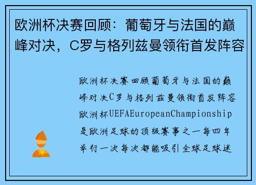 欧洲杯决赛回顾：葡萄牙与法国的巅峰对决，C罗与格列兹曼领衔首发阵容