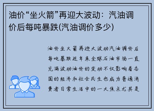 油价“坐火箭”再迎大波动：汽油调价后每吨暴跌(汽油调价多少)