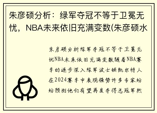 朱彦硕分析：绿军夺冠不等于卫冕无忧，NBA未来依旧充满变数(朱彦硕水平)