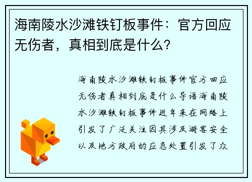 海南陵水沙滩铁钉板事件：官方回应无伤者，真相到底是什么？