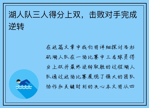 湖人队三人得分上双，击败对手完成逆转