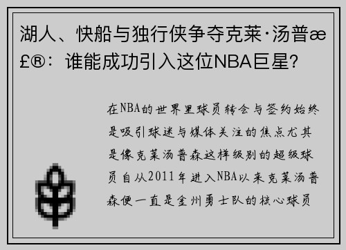 湖人、快船与独行侠争夺克莱·汤普森：谁能成功引入这位NBA巨星？