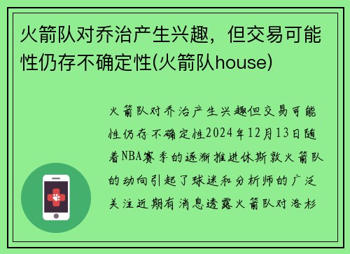 火箭队对乔治产生兴趣，但交易可能性仍存不确定性(火箭队house)