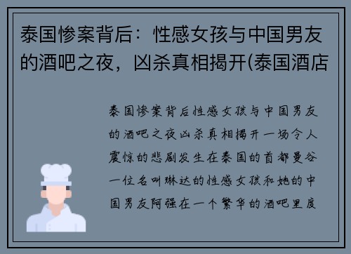 泰国惨案背后：性感女孩与中国男友的酒吧之夜，凶杀真相揭开(泰国酒店事件)