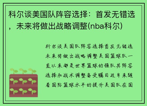 科尔谈美国队阵容选择：首发无错选，未来将做出战略调整(nba科尔)
