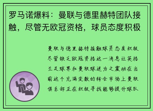 罗马诺爆料：曼联与德里赫特团队接触，尽管无欧冠资格，球员态度积极