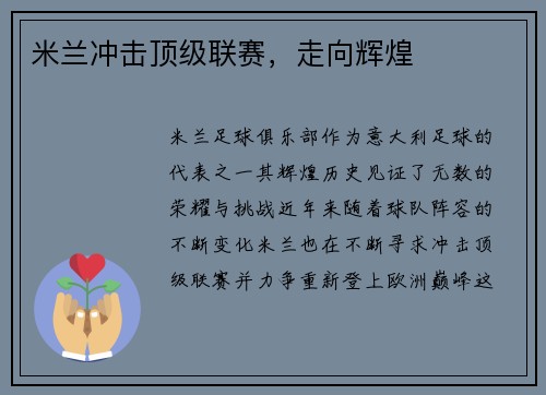 米兰冲击顶级联赛，走向辉煌