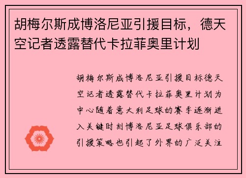 胡梅尔斯成博洛尼亚引援目标，德天空记者透露替代卡拉菲奥里计划