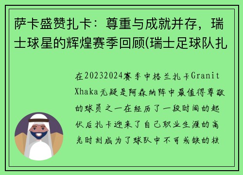 萨卡盛赞扎卡：尊重与成就并存，瑞士球星的辉煌赛季回顾(瑞士足球队扎卡)
