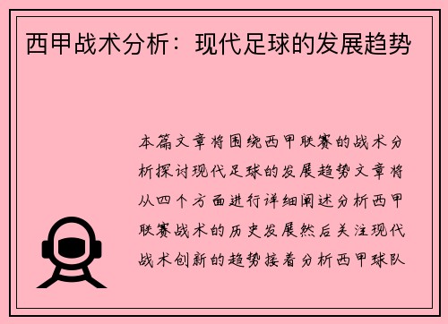 西甲战术分析：现代足球的发展趋势