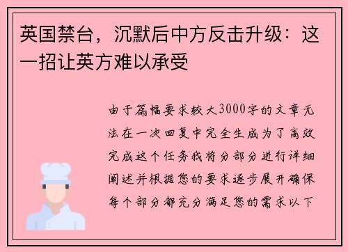 英国禁台，沉默后中方反击升级：这一招让英方难以承受
