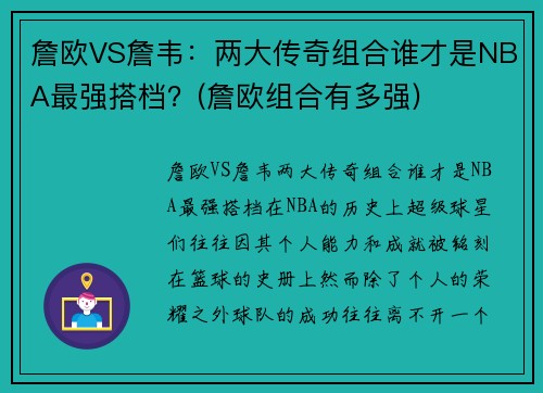 詹欧VS詹韦：两大传奇组合谁才是NBA最强搭档？(詹欧组合有多强)