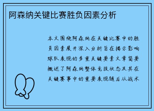 阿森纳关键比赛胜负因素分析