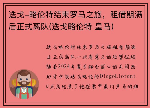 迭戈-略伦特结束罗马之旅，租借期满后正式离队(迭戈略伦特 皇马)