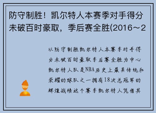 防守制胜！凯尔特人本赛季对手得分未破百时豪取，季后赛全胜(2016～2017赛季凯尔特人)
