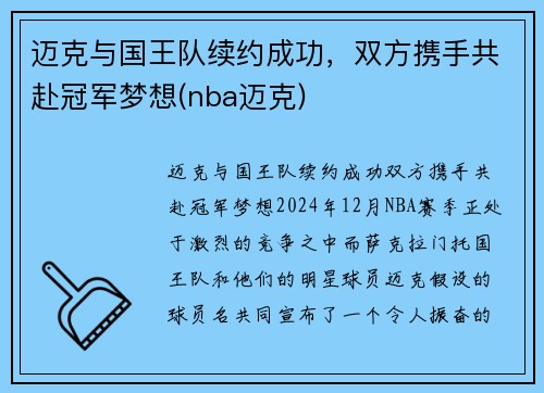 迈克与国王队续约成功，双方携手共赴冠军梦想(nba迈克)