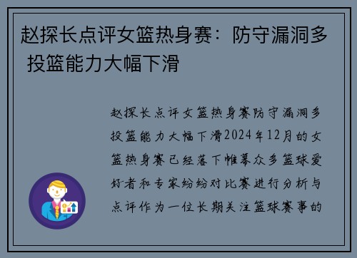赵探长点评女篮热身赛：防守漏洞多 投篮能力大幅下滑
