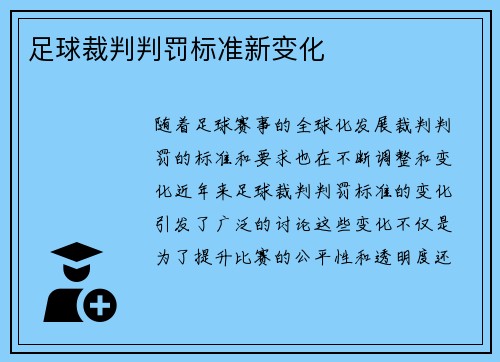 足球裁判判罚标准新变化