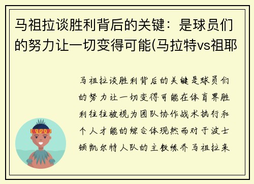 马祖拉谈胜利背后的关键：是球员们的努力让一切变得可能(马拉特vs祖耶夫)