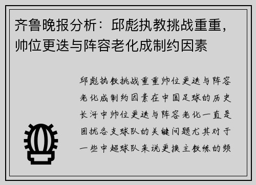 齐鲁晚报分析：邱彪执教挑战重重，帅位更迭与阵容老化成制约因素