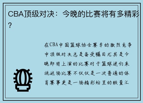 CBA顶级对决：今晚的比赛将有多精彩？