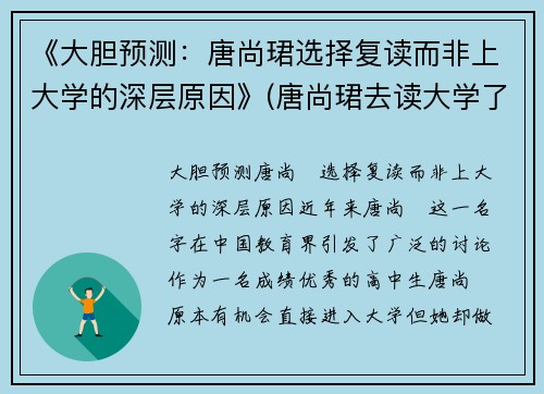 《大胆预测：唐尚珺选择复读而非上大学的深层原因》(唐尚珺去读大学了吗)