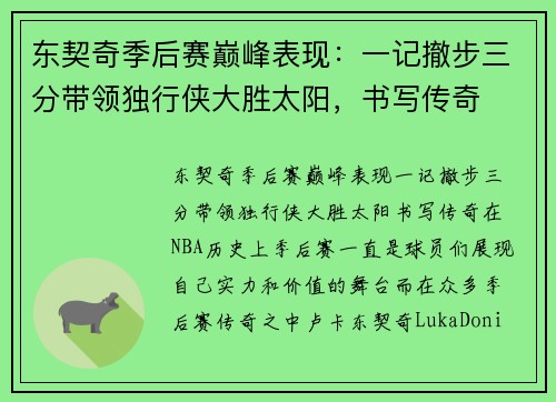 东契奇季后赛巅峰表现：一记撤步三分带领独行侠大胜太阳，书写传奇