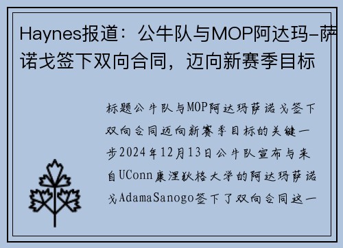 Haynes报道：公牛队与MOP阿达玛-萨诺戈签下双向合同，迈向新赛季目标(公牛萨利)