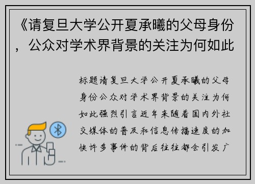《请复旦大学公开夏承曦的父母身份，公众对学术界背景的关注为何如此强烈？》