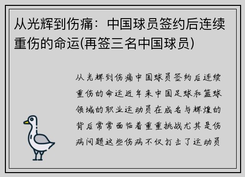 从光辉到伤痛：中国球员签约后连续重伤的命运(再签三名中国球员)