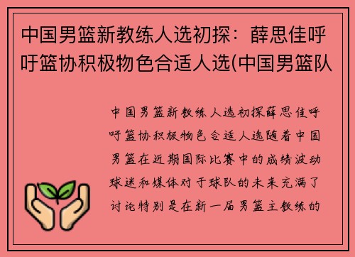 中国男篮新教练人选初探：薛思佳呼吁篮协积极物色合适人选(中国男篮队教练)