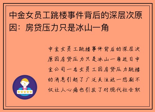 中金女员工跳楼事件背后的深层次原因：房贷压力只是冰山一角