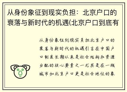 从身份象征到现实负担：北京户口的衰落与新时代的机遇(北京户口到底有多难)