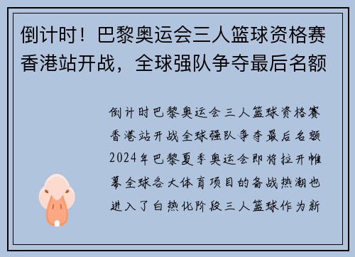 倒计时！巴黎奥运会三人篮球资格赛香港站开战，全球强队争夺最后名额