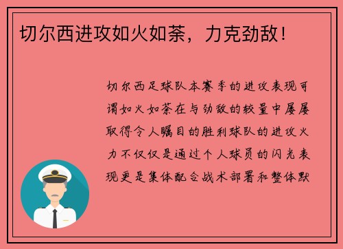 切尔西进攻如火如荼，力克劲敌！