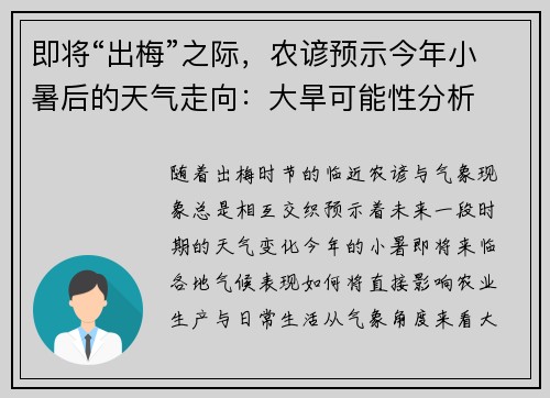 即将“出梅”之际，农谚预示今年小暑后的天气走向：大旱可能性分析