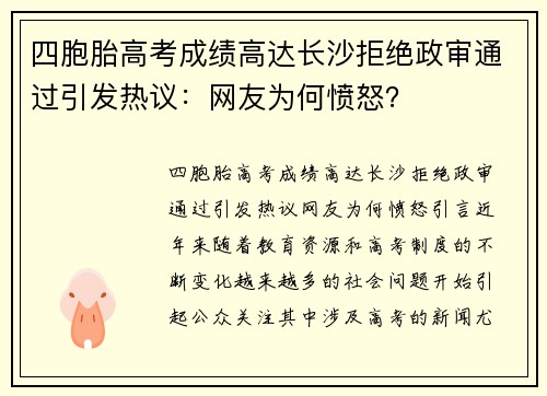 四胞胎高考成绩高达长沙拒绝政审通过引发热议：网友为何愤怒？