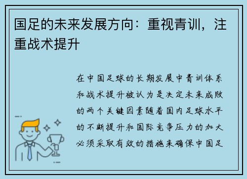 国足的未来发展方向：重视青训，注重战术提升