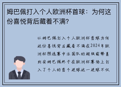 姆巴佩打入个人欧洲杯首球：为何这份喜悦背后藏着不满？