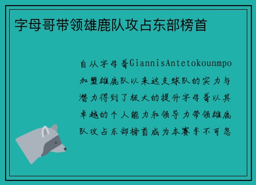 字母哥带领雄鹿队攻占东部榜首