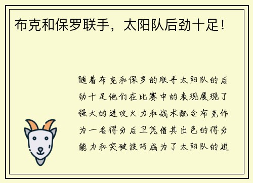 布克和保罗联手，太阳队后劲十足！